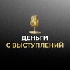 Логотип телеграм канала @fdesm1 — Деньги с выступлений