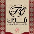 Logo saluran telegram fdk_fd8 — متجر فدك الزهراء للقطع والرايات الحسينيه