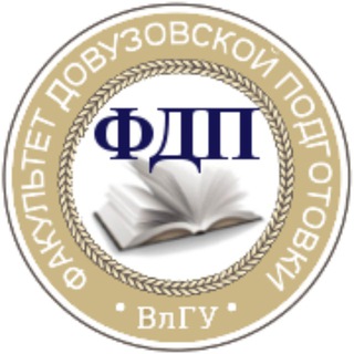 Логотип телеграм канала @fdp_vlsu — ФДП_ВлГУ