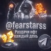 Логотип телеграм канала @fearstarss — Звезды от Feara