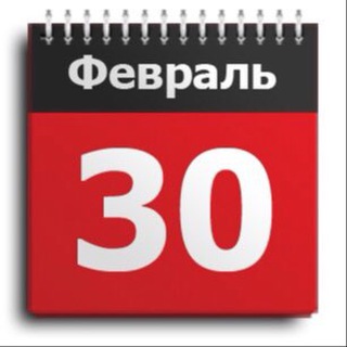 Лагатып тэлеграм-канала feb_30 — 30 февраля
