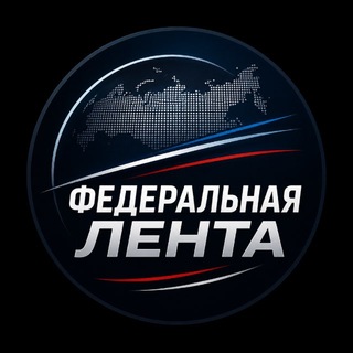Логотип телеграм канала @fed_lenta — Федеральная лента