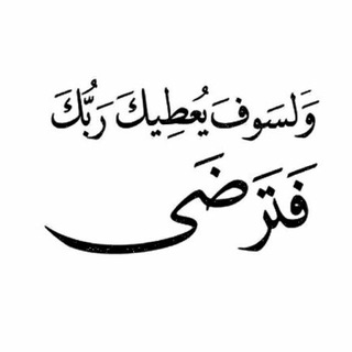 لوگوی کانال تلگرام fed0o — • ﺂݪلۿم رضاگ وﺂلجنهٖہ