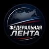 Логотип телеграм канала @fed_lenta — Федеральная лента