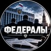 Telegram channel Федералы logo