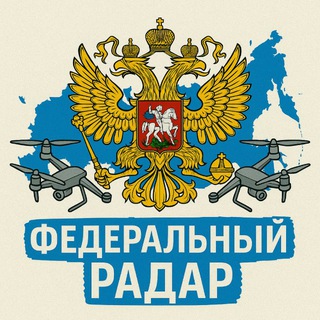 Логотип телеграм канала @federal_radar — Федеральный Радар