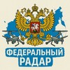 Логотип телеграм канала @federal_radar — Федеральный Радар