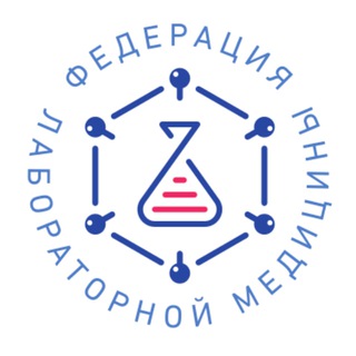 Логотип телеграм канала @fedlabru — Федерация лабораторной медицины