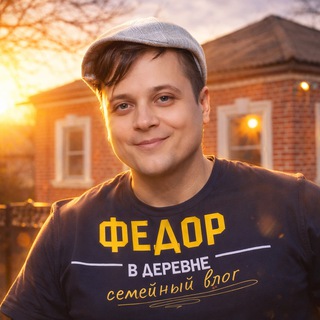 Логотип телеграм канала @fedor_v_derevne — Федор в Деревне