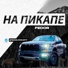 Логотип телеграм канала @fedor_pickup77 — Федор на Пикапе