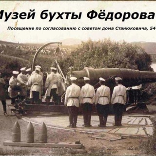 Логотип телеграм канала @fedorov_bay_museum — Музей бухты Фёдорова