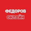 Логотип телеграм канала @fedorovdays — Федоров онлайн
