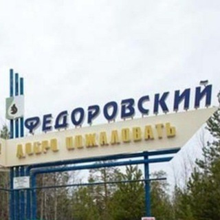 Логотип телеграм канала @fedorovka_life — Фёдоровский LIFE