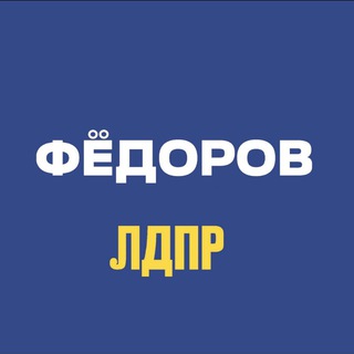 Логотип телеграм канала @fedorovldpr — Федоров ЛДПР