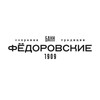 Логотип телеграм канала @fedorovskie — Федоровские бани