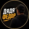 Telegram channel Дядя Федор logo