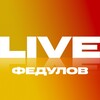 Логотип телеграм канала @fedulovlive — Федулов LIVE