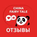 Logo saluran telegram feedbackcft — Отзывы China Fairy Tale