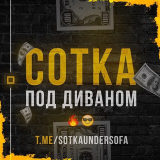 Логотип телеграм канала @feedbackssotkaundersofa — Отзывы @SotkaUnderSofa