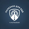Логотип телеграм канала @feedbdd — Полезное для БДД