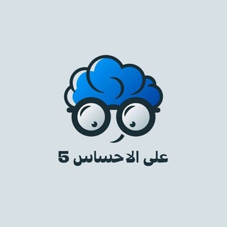 Telegram channel على الاحساس5 logo