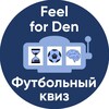 Логотип телеграм канала @feel_for_den — 💥Feel for Den | Foot⚽️Quiz