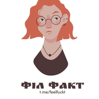 Логотип телеграм канала @feelfuckt — Філфакт 🤓