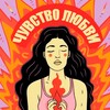 Логотип телеграм канала @feelosasha — чувство любви