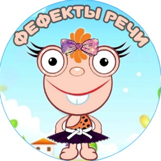 Telegram channel ФЕФЕКТЫ РЕЧИ|ПОЛЕЗНАЯ ИНФОРМАЦИЯ, ПОСОБИЯ, ИГРЫ logo