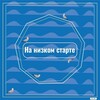 Логотип телеграм канала @fefunanizkomstarte2026 — ДВФУ - на низком старте 2026