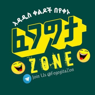 የቴሌግራም ቻናል አርማ fegegitazon — ፈገግታ Zone 😂