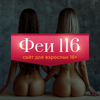 Логотип телеграм канала @fei116 — Феи 116 Казань - официальный канал