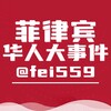 电报频道的标志 fei559 — 菲律宾华人大事件