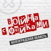 Логотип телеграм канала @feiki34 — Война с фейками. Волгоградская область