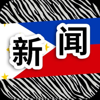 电报频道的标志 feilvbin_xinwen — 菲律宾新闻|斑马曝光|philippine news