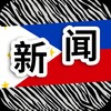 电报频道的标志 feilvbin_xinwen — 菲律宾新闻|斑马曝光|philippine news