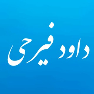 لوگوی کانال تلگرام feirahi — داود فیرحی