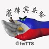 电报频道的标志 feitt8 — 菲律宾头条（有偿投稿）