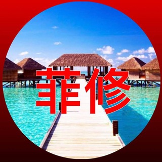 电报频道的标志 feixiu — 菲修
