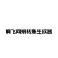 Logo saluran telegram feizhuanzhuang — 阿飞/2345看图王转账截图软件