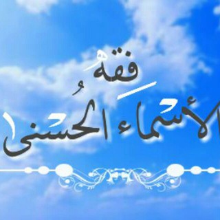 لوگوی کانال تلگرام fekhalasmaalhosna — 🌸🍃فِقـه الأسمـاء الحُسنـى🍃🌸