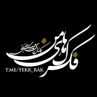 لوگوی کانال تلگرام fekr_rak — فکرک‌های من | موسوی عقیقی