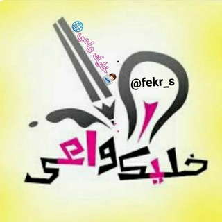 Logo saluran telegram fekr_s — 👨‍💻 خليك واعي 🌐