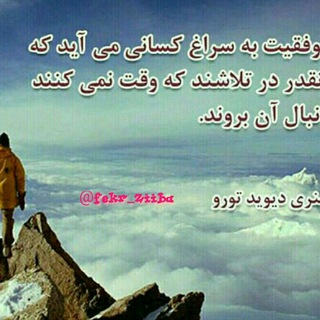 لوگوی کانال تلگرام fekr_ziiba — فکر زیببباا