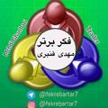 Logo saluran telegram fekrebartar7 — فکر برتر ۷ = fekrebartar7@
