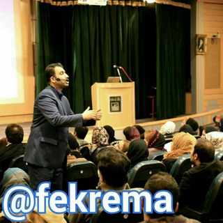 لوگوی کانال تلگرام fekrema — قوز فکری و اتاق فکری