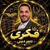 لوگوی کانال تلگرام fekridin — نهایی دینی فکری دهم یازدهم دوازدهم