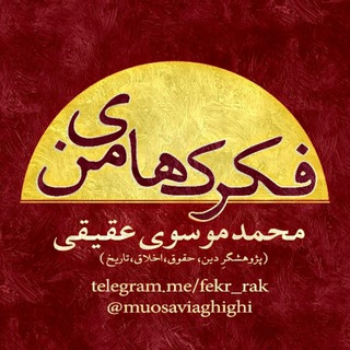 لوگوی کانال تلگرام fekrrak_criticisms — نقد و نظر | موسوی‌عقیقی
