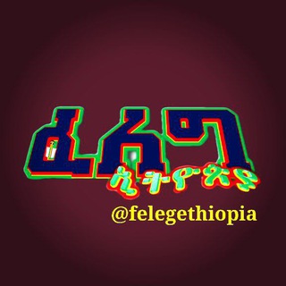 የቴሌግራም ቻናል አርማ felegethiopia — FELEG ETHIOPIA
