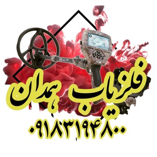لوگوی کانال تلگرام felezyab_hamedan — فلزیاب و طلایاب همدان 💯